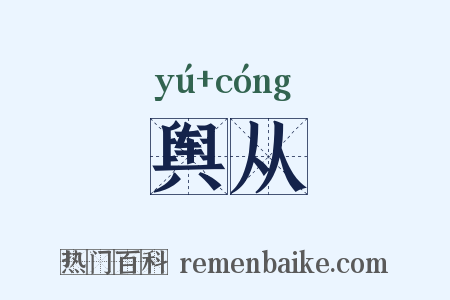 舆从是什么意思的图片